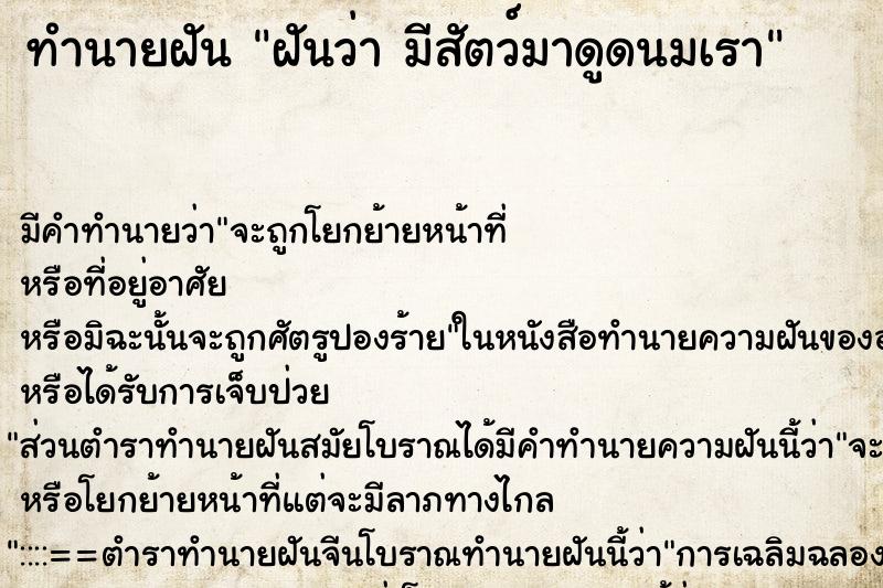 ทำนายฝัน ฝันว่า มีสัตว์มาดูดนมเรา ทำนายฝัน ฝันว่า มีสัตว์มาดูดนมเรา